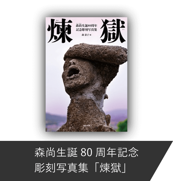 森尚生誕80周年記念彫刻写真集「煉獄」