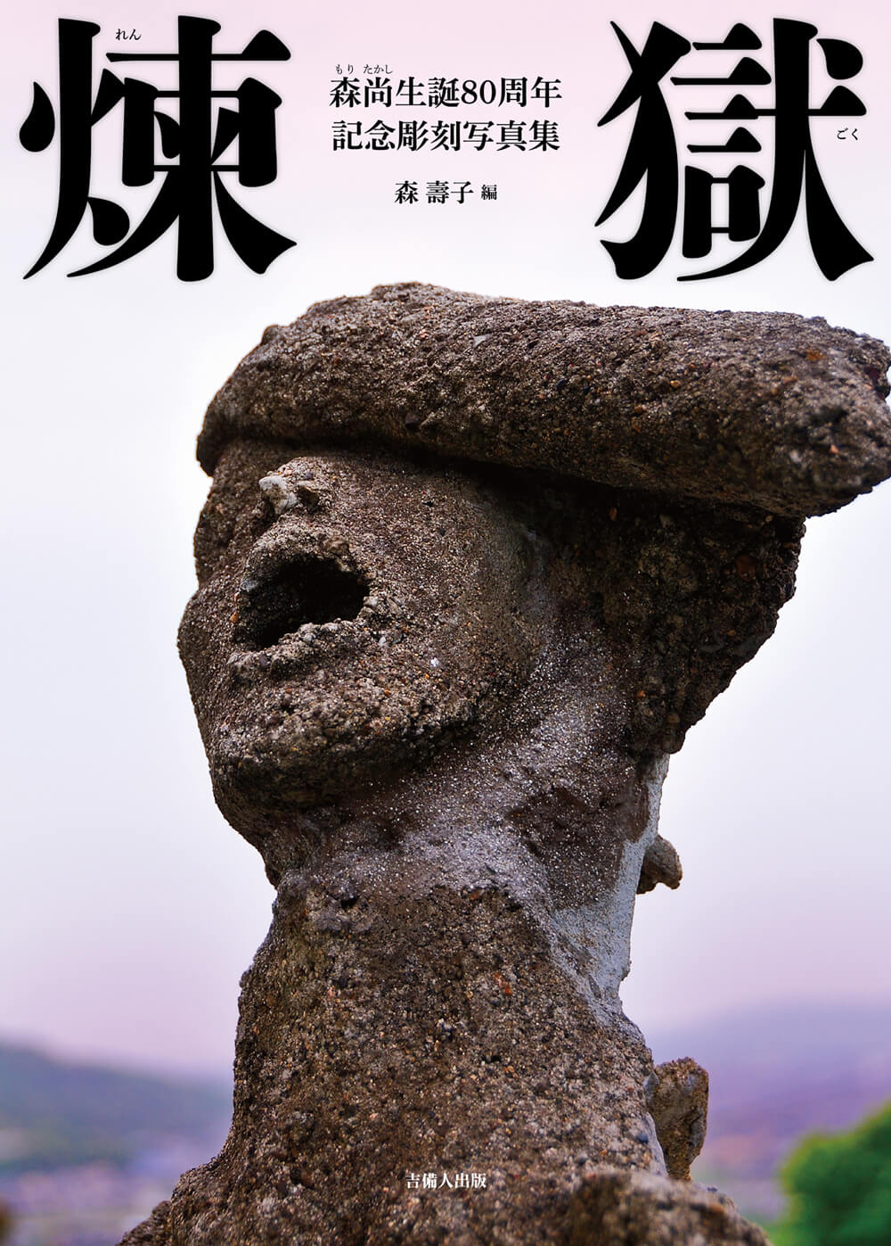 煉獄―森尚生誕80周年記念彫刻写真集