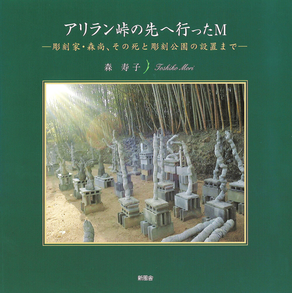 アリラン峠の先へ行ったM―彫刻家・森尚、その死と彫刻公園の設置まで