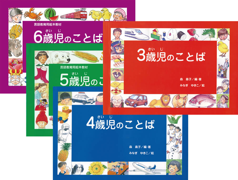 言語教育用絵本　3〜6歳児のことば